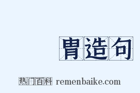 韓侂胄造句是什么意思的图片